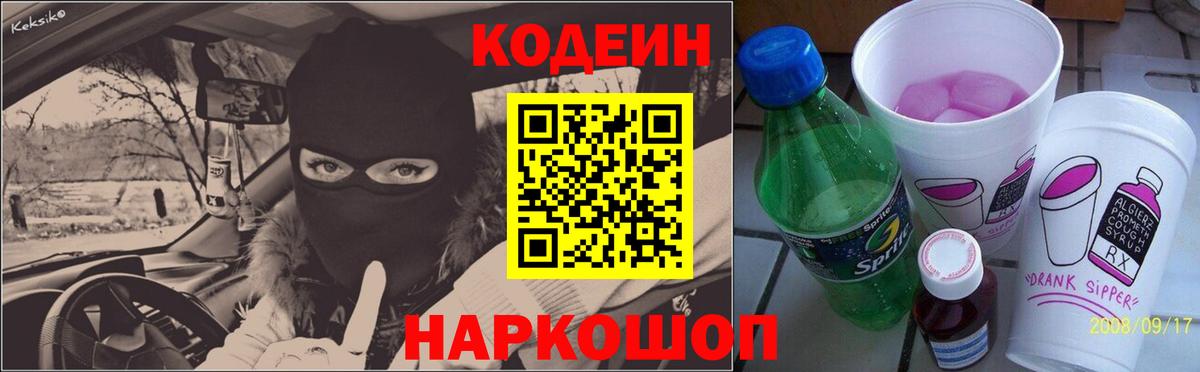 Десногорск  Кодеиновый сироп Lean напиток Lean (лин)  Кодеин напиток Lean (лин)  Вход с VPN 